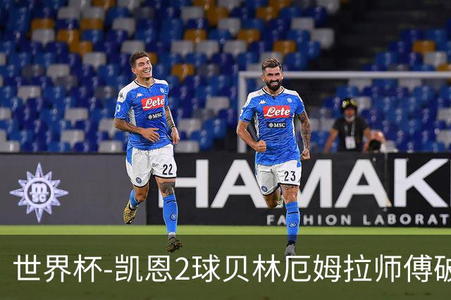 世界杯-凯恩2球贝林厄姆拉师傅破门 英格兰4-2克罗地亚