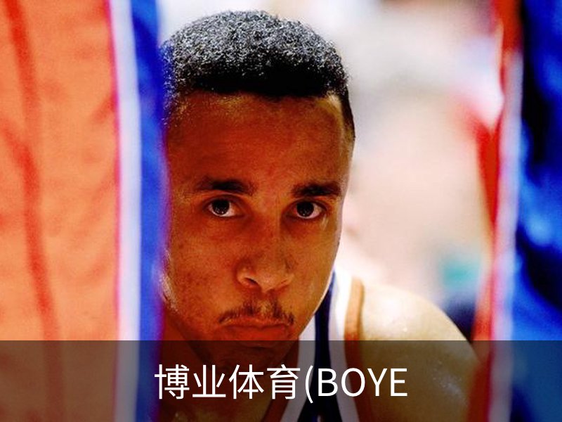 关于博业体育(BOYE