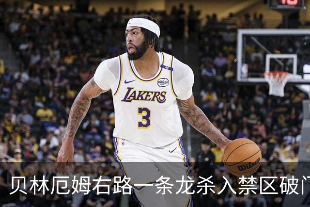 贝林厄姆右路一条龙杀入禁区破门 英格兰3-2第三次领先